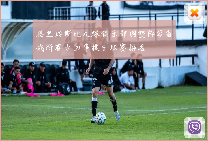 格里姆斯比足球俱乐部调整阵容备战新赛季力争提升联赛排名