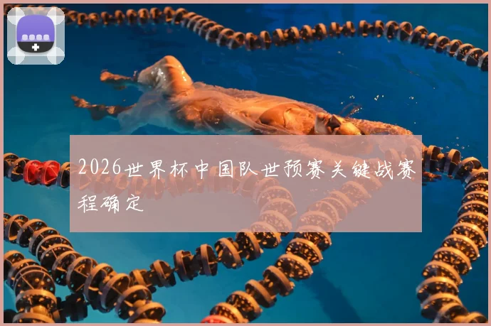 2026世界杯中国队世预赛关键战赛程确定