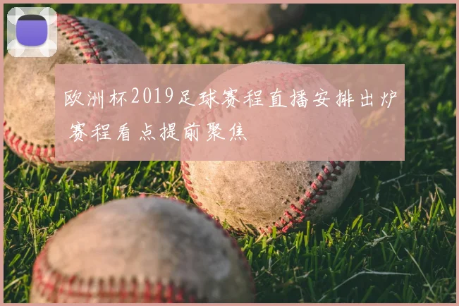 欧洲杯2019足球赛程直播安排出炉 赛程看点提前聚焦