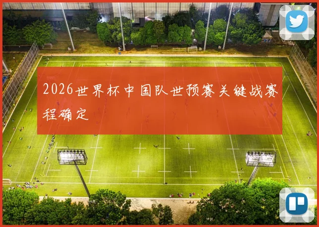 2026世界杯中国队世预赛关键战赛程确定
