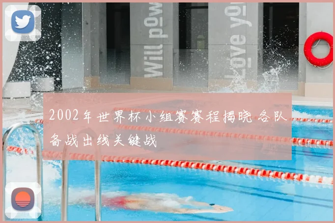 2002年世界杯小组赛赛程揭晓 各队备战出线关键战