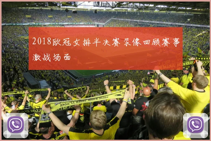 2018欧冠女排半决赛录像回顾赛事激战场面