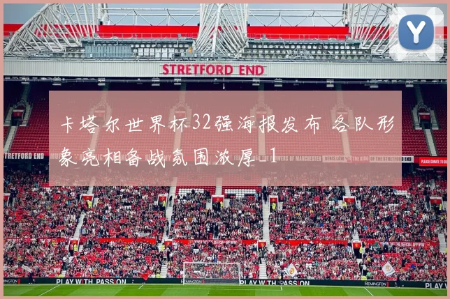 卡塔尔世界杯32强海报发布 各队形象亮相备战氛围浓厚_1