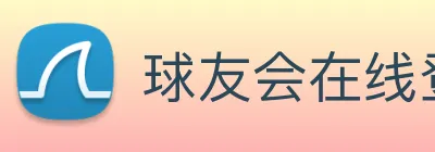 球友会在线登录 logo